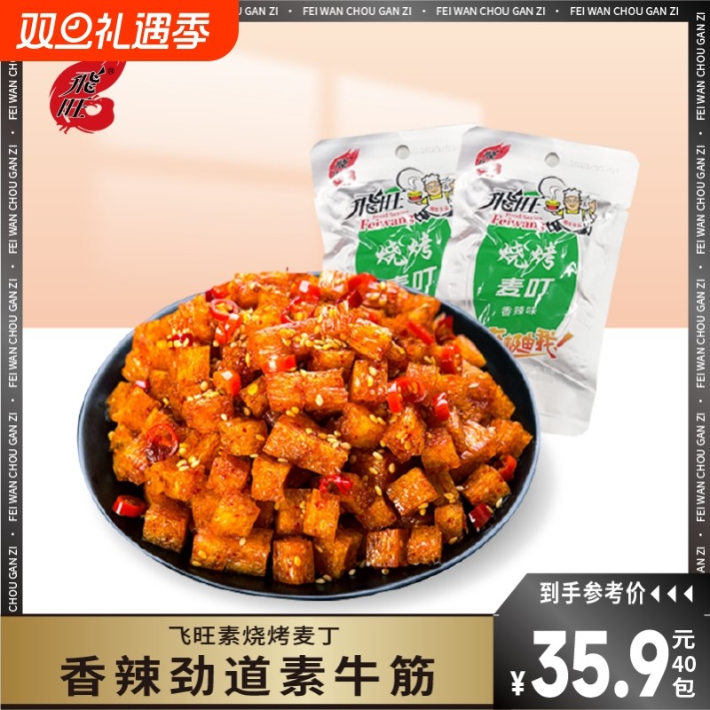 飞旺烧烤麦叮素牛筋辣条蹄筋麻辣8090后儿时经典休闲零食小吃