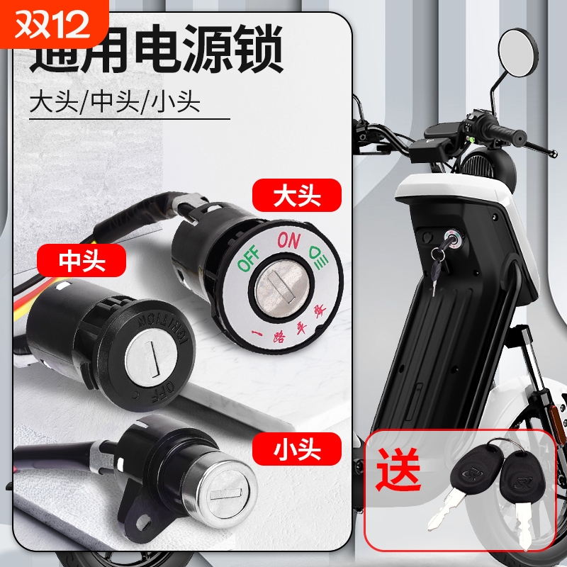 电动车锁电源锁钥匙开关总成电门锁通用电瓶车三轮车启动锁芯全套