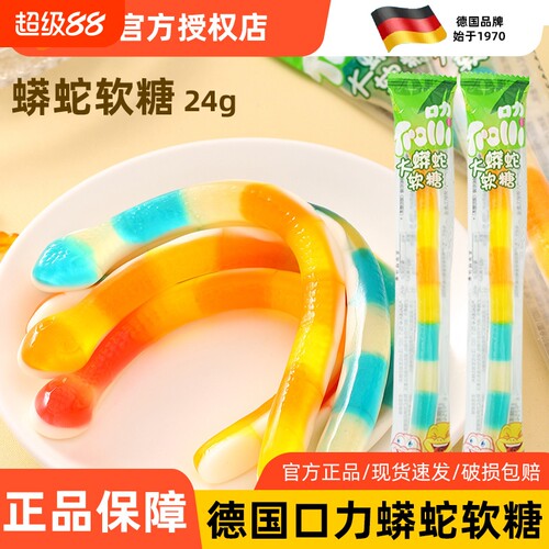 【临期】Trolli口力软糖大蟒蛇软糖橡皮糖办公室零食水果汁糖果味