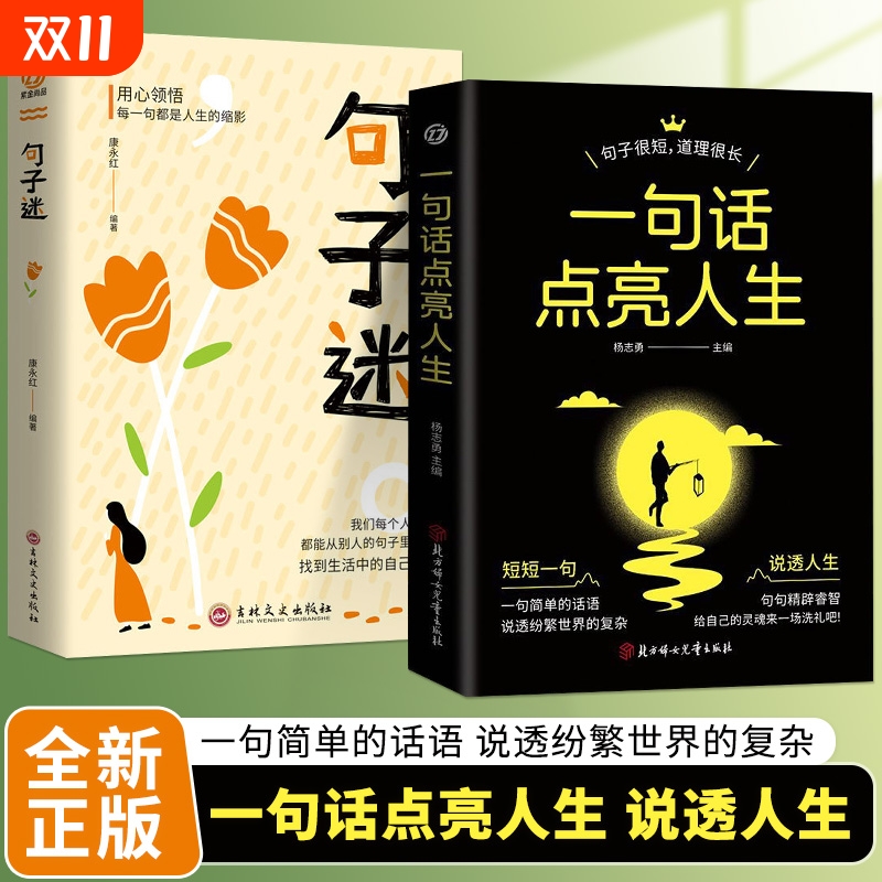 一句话点亮人生句子迷正版分寸感名言警句格言高质量高情商社交做人的高级修炼人生箴言佳句点亮智慧成功哲学向上阅读儿童版