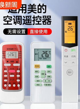 适用美的空调遥控器万能通用款全部型号kfr23gw 35rn02d a华凌小天鹅省电星冷俊星挂机柜机中央制器摇控板