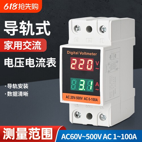导轨式家用交流数显电流电压表