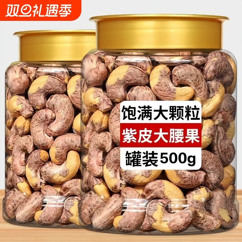 紫皮腰果仁坚果新货特大颗粒原味盐焗味带皮腰果孕妇零食干果炒货