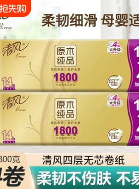 【大提1800g】清风卷纸无芯厕所家用卫生纸手纸加厚纸巾实惠厕纸