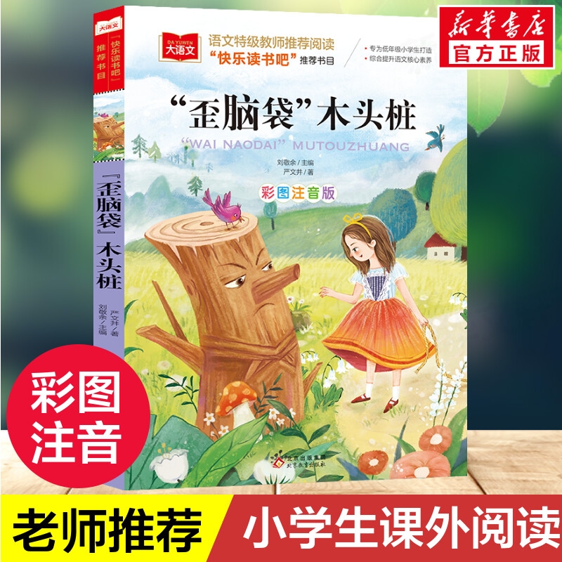 歪脑袋木头桩注音版彩图小学语文必课外阅读经典书目快乐读书吧二年级