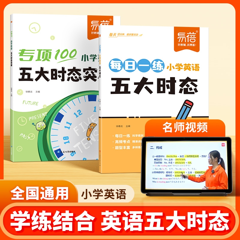 【易蓓淘工厂自营】小学英语语法五大时态专项训练每日一学一练三四五六年级英语练习本练习册教辅书小升初英语时态专项训练辅导书