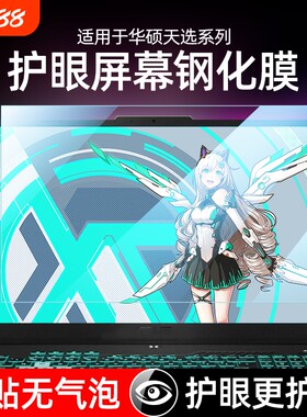 适用华硕高清护眼保护膜防蓝光