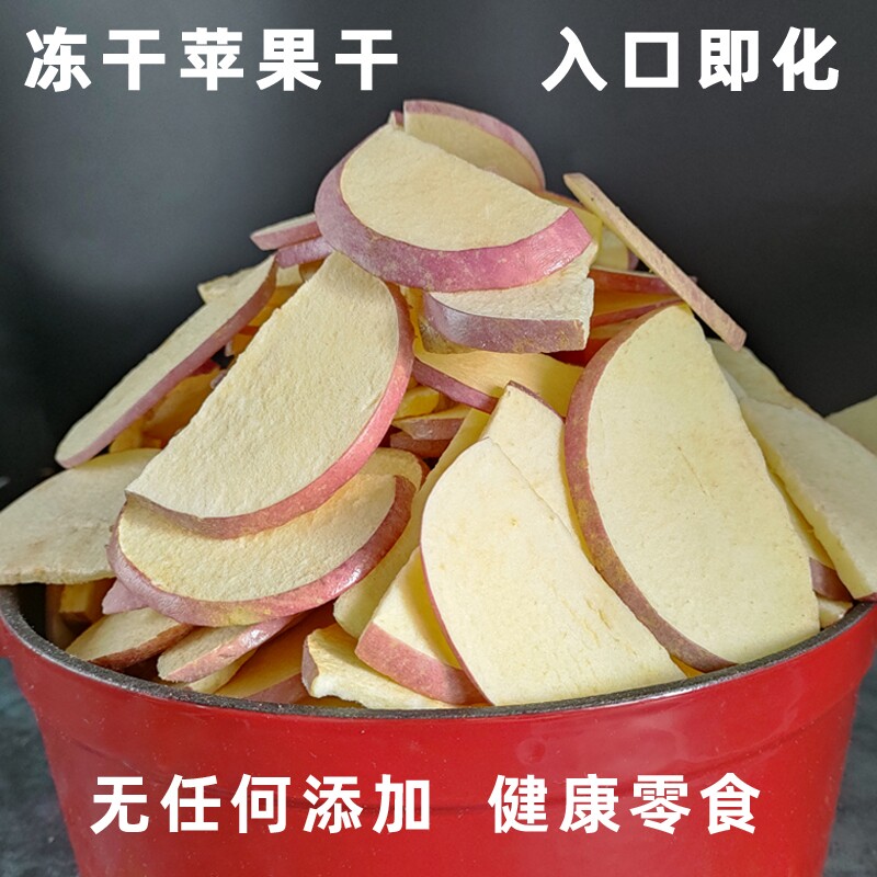 冻干苹果脆片儿童零食脱水山东苹果干无加糖无添加水果干泡水煲汤