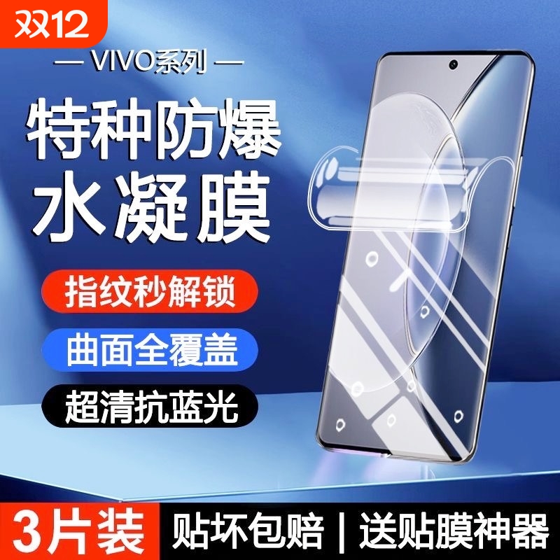 适用vivoX200手机膜x100s/x90pro+/x80/x70t/x60/x50水凝膜S30/s20/S19/s17e/s16防摔s15/s12/s7/s6/T1x/2膜
