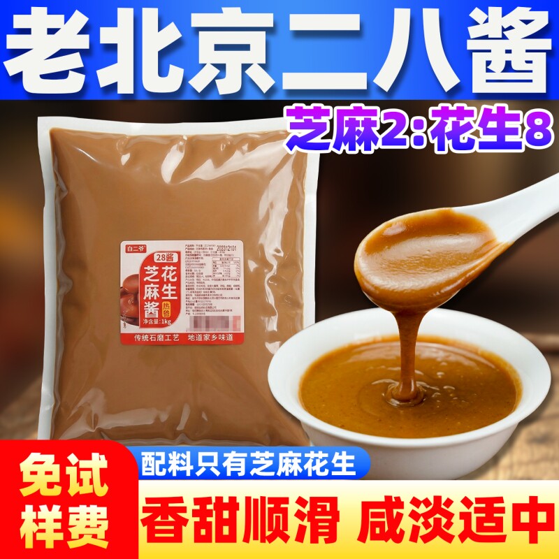 正宗老北京二八酱芝麻酱花生酱28酱火锅蘸料无添加调味料旗舰店