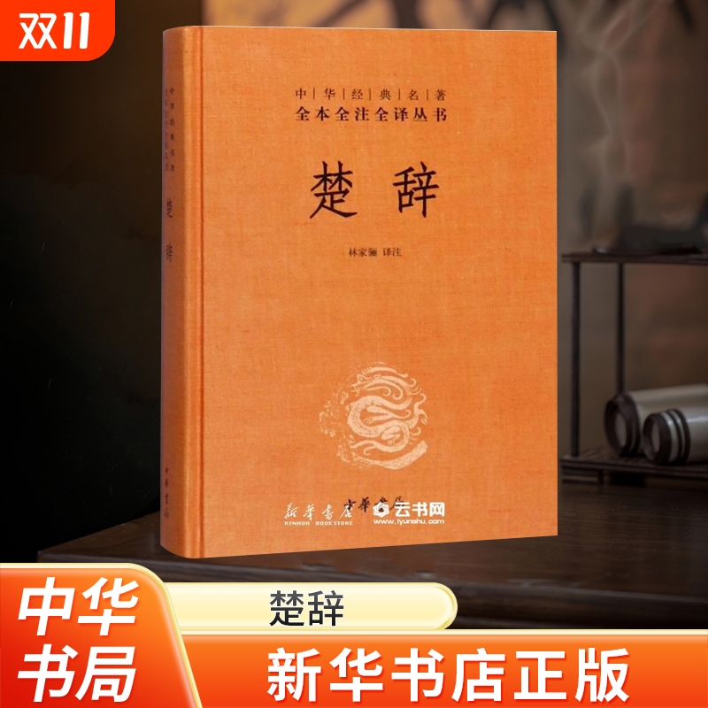 河南省楚辞中华书局古典诗词