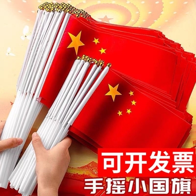 手摇国庆节带杆户外旗子中国五星红旗7号手挥旗帜8号带杆小号汽车摆件中国五星红旗红色手挥旗帜手持装饰手拿