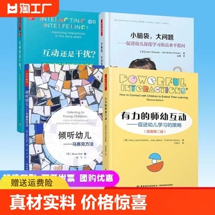 幼儿教师阅读 互动还是干扰 师幼互动 社 小脑袋大问题 中国轻工业出版 全4册有力 万千教育 学前教育幼儿互动 倾听幼儿马赛克方法