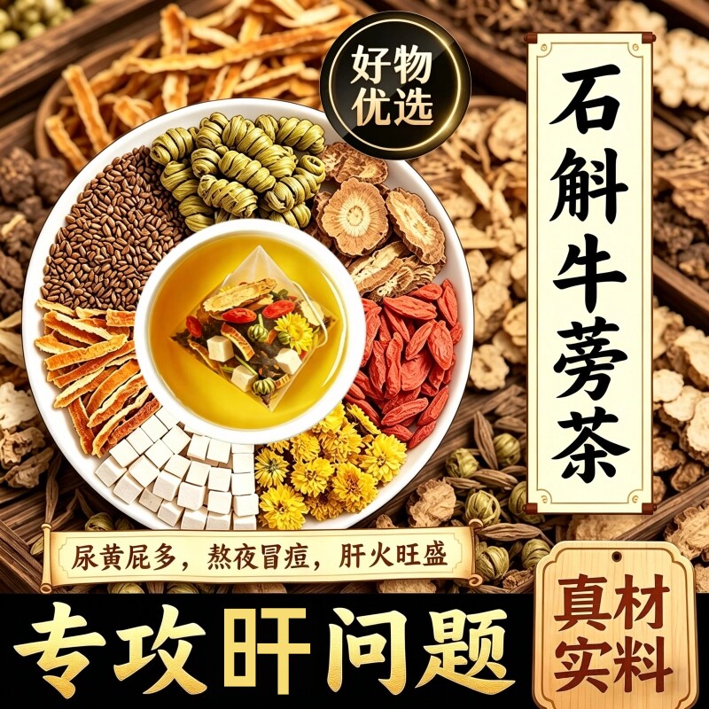 石斛牛蒡根菊花枸杞茯苓陈皮养生茶熬夜养肝火护明目官方旗舰店