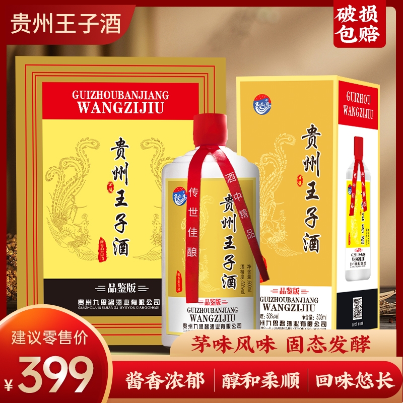 贵州王子酒53度酱香型白酒纯粮食酒500ml*6瓶整箱送礼婚庆礼
