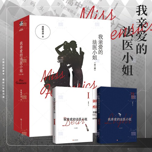 我亲爱的法医小姐全二册酒暖春深小说全新番外信纸 酷飒女警vs御姐法医 晋江青春文学双 女主刑侦悬疑小说实体书