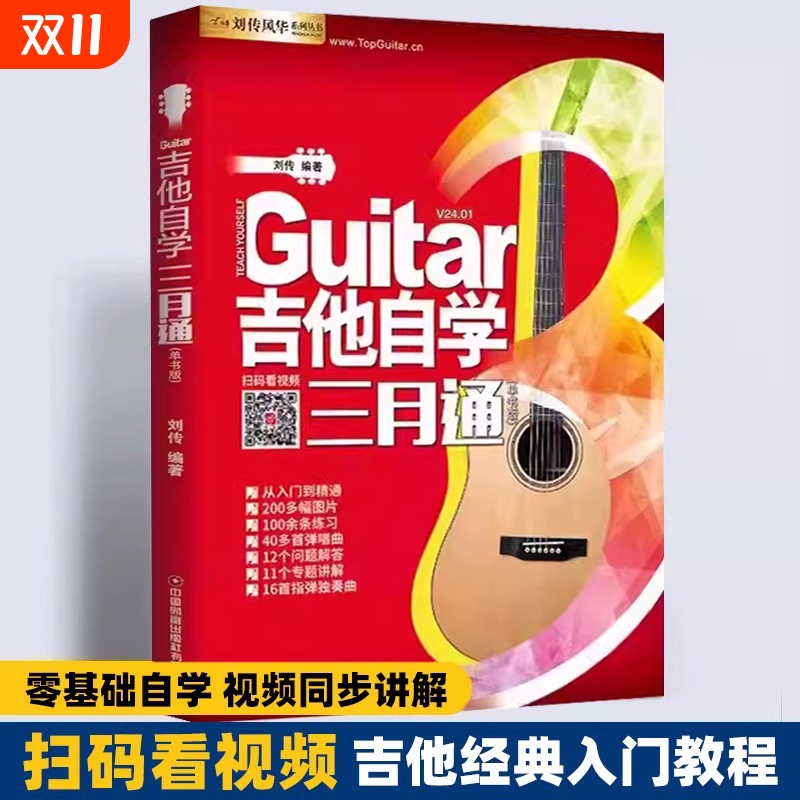 正版吉他自学三月通二维码版吉他入门教材自学教程书 吉他教程 民谣吉他初学者入门教程书籍教学书零基础流行歌曲吉他谱