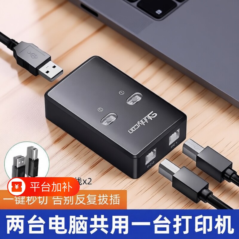 USB打印机分线器一拖二共享器自动免网络切换转换器两台电脑共用数据线分接器连接线三托接二转接头键盘鼠标