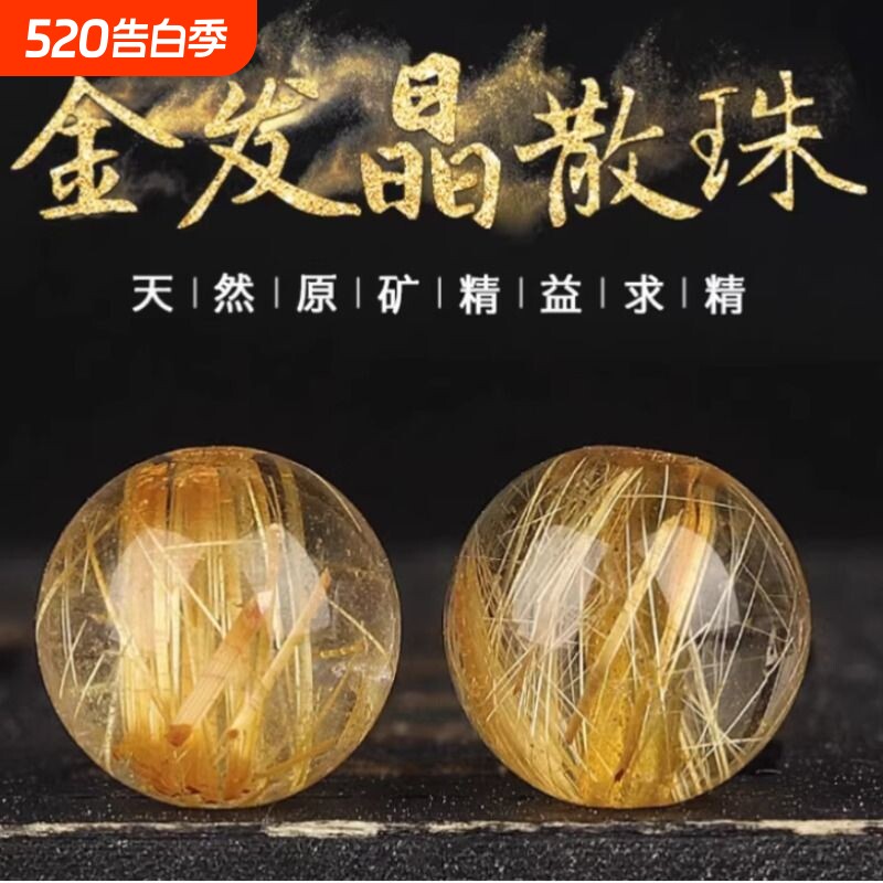 收藏级巴西天然金发晶散珠钛晶圆珠散珠DIY饰品多宝包邮手串手链