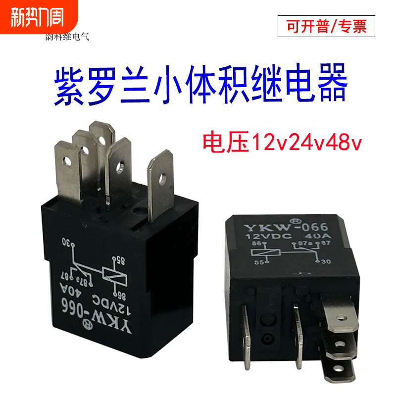 紫罗兰继电器汽车12v24v48v4脚5P小体积通用改装插座电喷