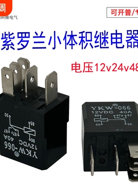 紫罗兰继电器汽车12v24v48v4脚5P小体积通用改装插座电喷油泵雾灯