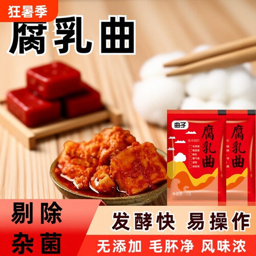 长白毛曲子腐乳豆腐乳发酵菌曲粉自制毛豆腐豆豉毛霉菌粉家用