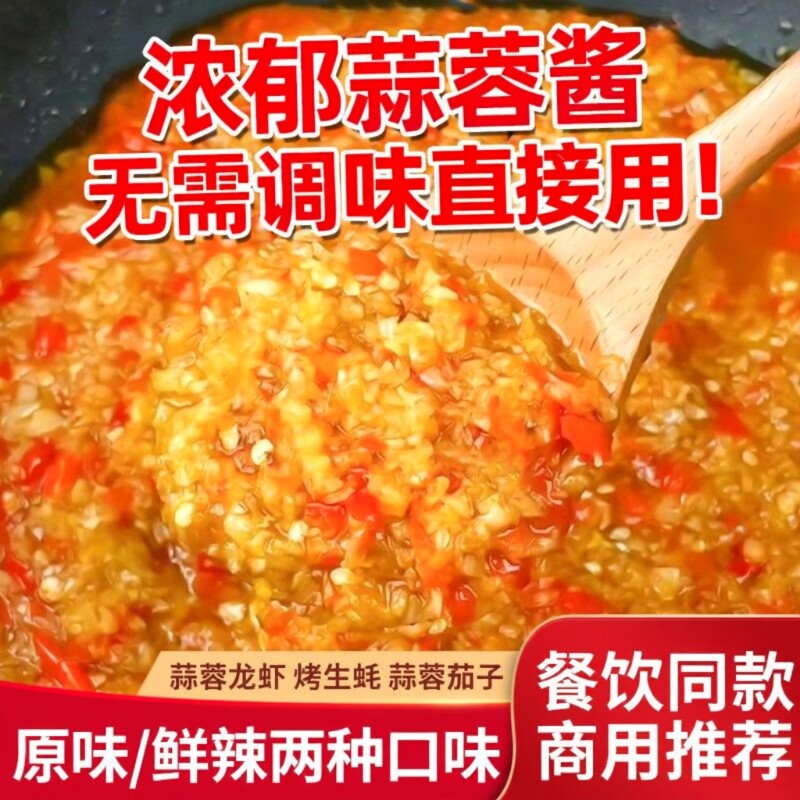 蒜蓉辣酱烤生蚝茄子蒜泥酱商用烧烤盱眙小龙虾调料蒜蓉酱辣椒酱