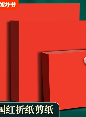 刻纸红色剪纸专用折纸A4红正方形玫瑰花手工中国打印纸A3剪纸窗花红纸结婚新房用书法空白福字小井盖红纸