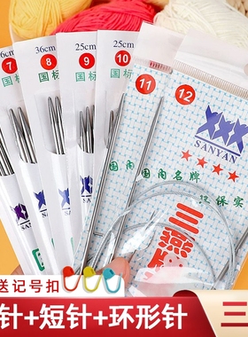 三燕牌毛衣针循环针长短针手工编织针棒针签子针不锈钢针工具全套