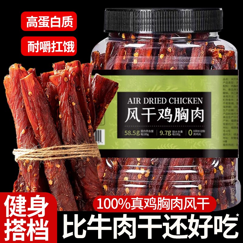 风干鸡肉干鸡胸肉条减低耐嚼卡脂健身追剧磨牙解馋零食休闲食品