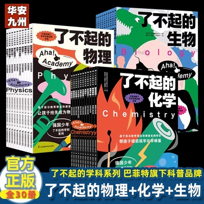 了不起的物理+化学+生物 全30册 强国少年了不起的学科系列 7-14岁初中生物理化学启蒙书初中物理课程标准同步教材