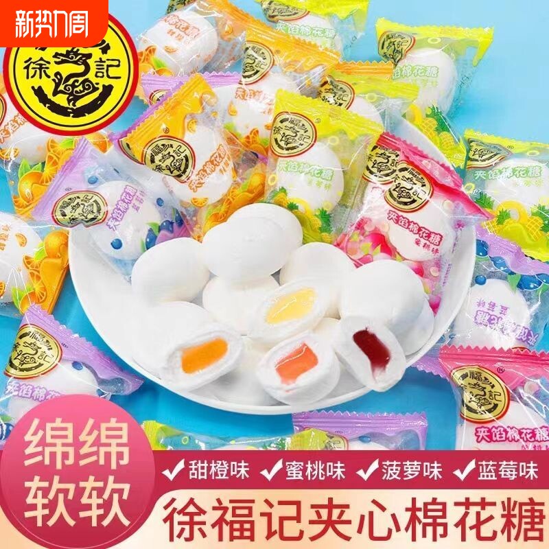 徐福记棉花糖散装混合夹馅软糖结婚礼喜糖批发夹心糖果休闲小零食