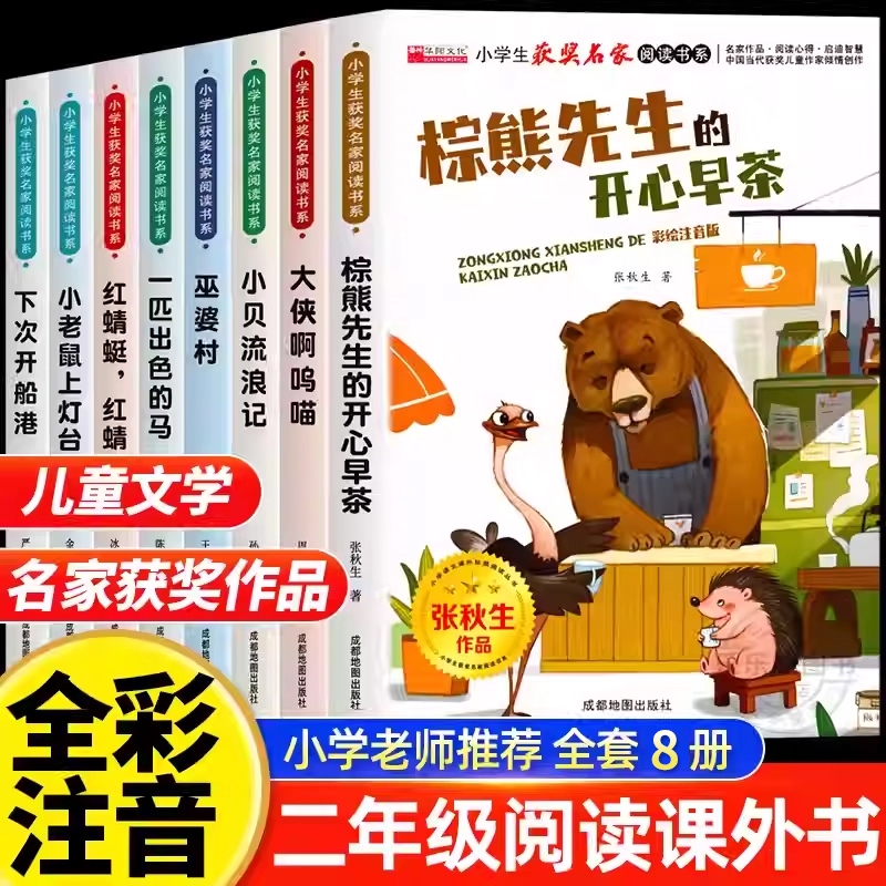 二年级阅读课外书中国儿童文学全套8册一必读适合小学一年级二年级三年级小学生老师推荐儿童故事书6岁8岁读物注音版书籍Z书目经典