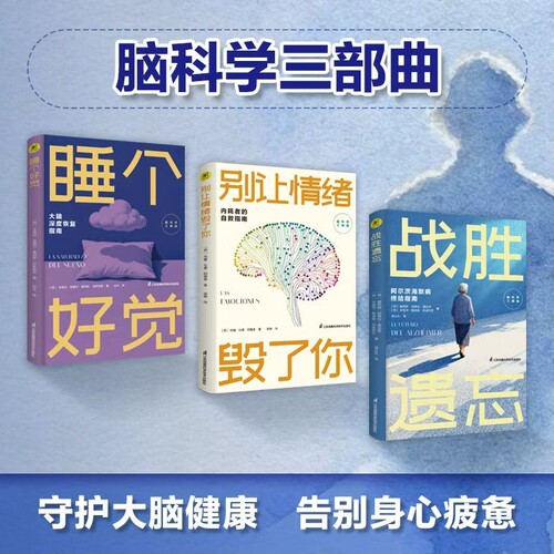 别让情绪毁了你睡个好觉战胜遗忘