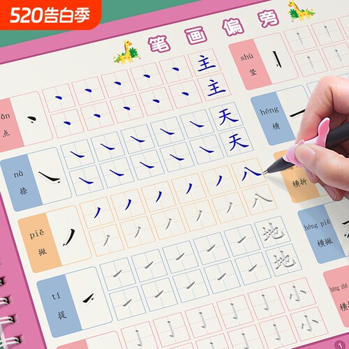 幼儿园笔画偏旁练字字帖