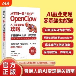 零基础玩转龙虾从零到一养龙虾OpenClaw入门实操变现攻略书籍