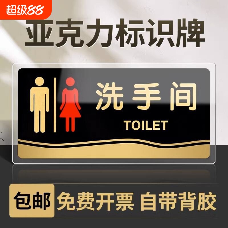 亚克力卫生间标识牌洗手间标志牌透明包邮免费开票办公室请勿仓库公共温馨厨房消火栓安全随手宿舍餐厅监控图片