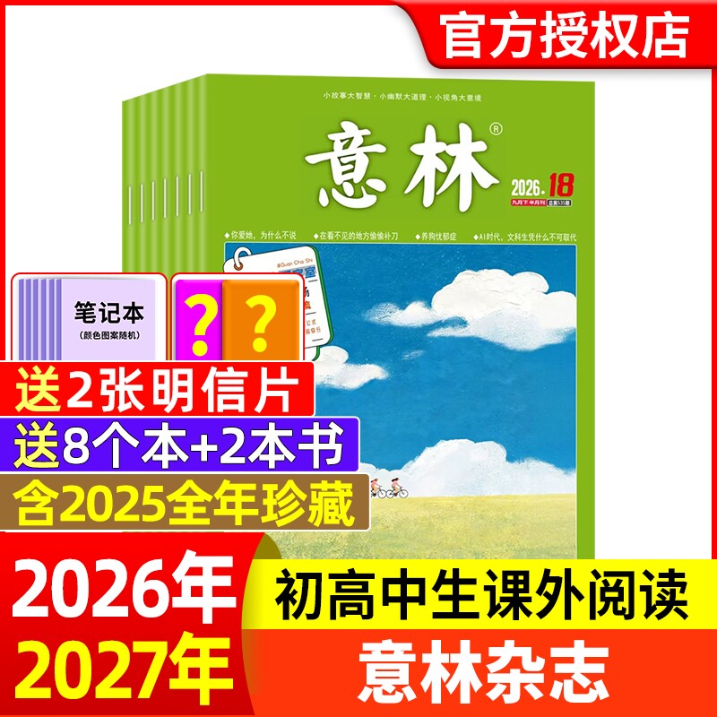 意林杂志2026年新期现货订阅任选图片