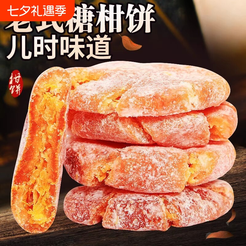 潮汕特产红桔饼老式橘饼手工橘子饼糖金桔饼桔子饼红蜜饯点心传统
