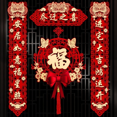 乔迁之喜对联磁吸对联