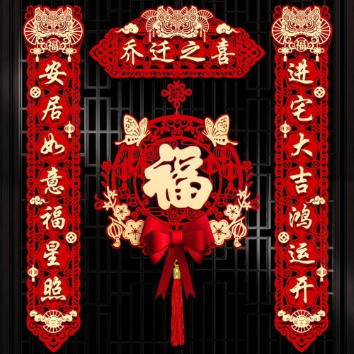 乔迁之喜对联磁吸对联