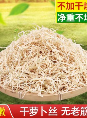 云南特产农家自晒白萝卜丝干萝卜条无添加脆爽日晒干货凉拌小吃脆