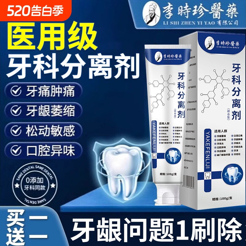 牙科分离剂李时珍牙周炎牙齿脱敏牙龈肿修复治口腔正品牙龈炎牙缝