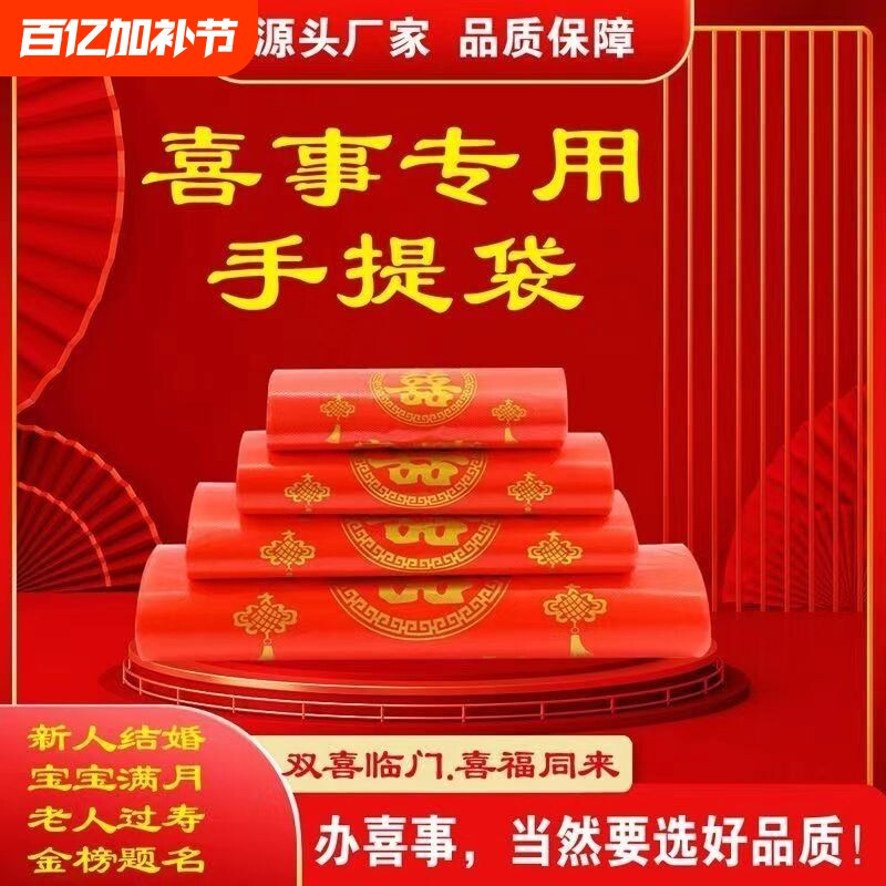 家有喜事塑料袋红色结婚婚庆大号手提方便袋喜事食品袋喜袋打包袋