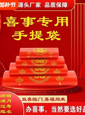 家有喜事塑料袋红色结婚婚庆大号手提方便袋喜事食品袋喜袋打包袋