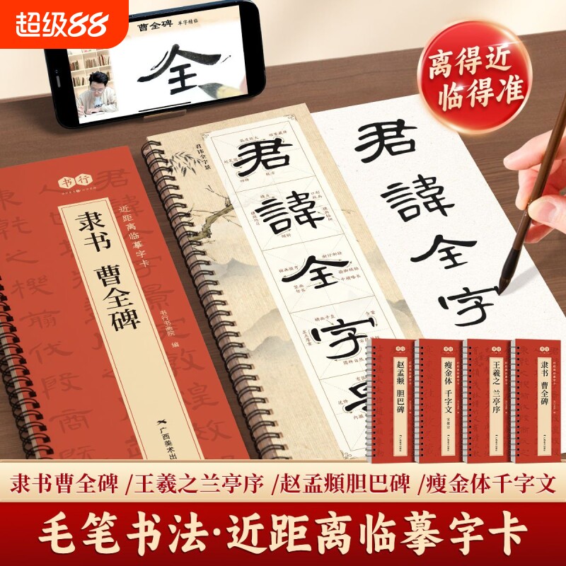 【曹全碑隶书字帖】毛笔临摹字帖汉隶曹全碑原帖字卡隶书入门教程练套装碑帖入门放大精修版毛笔字帖近距离临摹字帖书法临摹字卡本图片