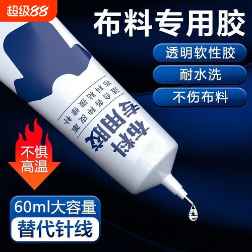 粘布料专用胶水手工粘字母印花牛仔裤布衣服装强力防水软性胶透明