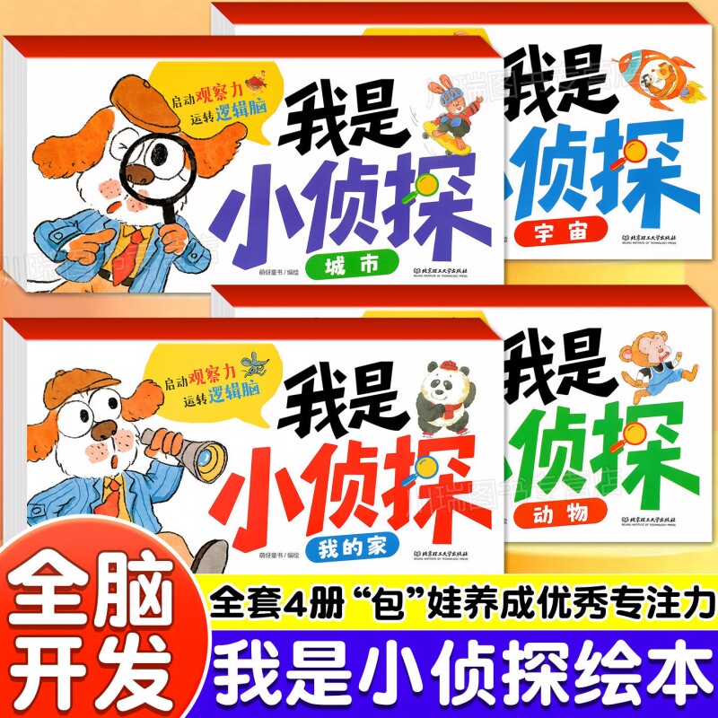 我是小侦探儿童逻辑思维训练书全套4册观察力专注力游戏书3-6岁幼儿思维启蒙早教认知绘本语言能力启蒙书亲子互动全彩图画书益智