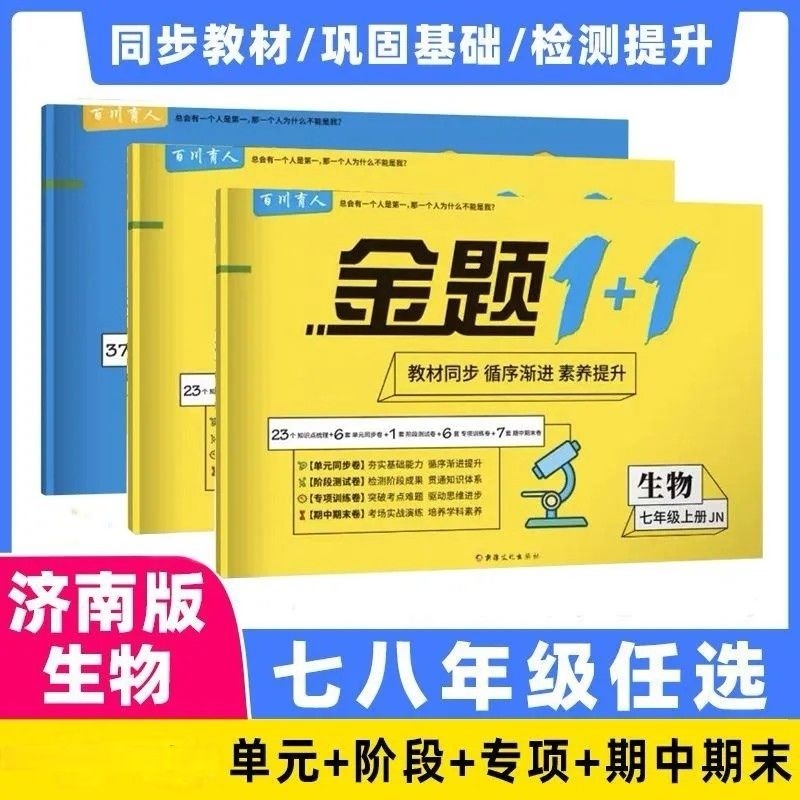 七八年级生物济南版试卷上下全册单元期中期末测评必刷练习题册测试复习模拟试卷练习册七八九年级初中金题同步
