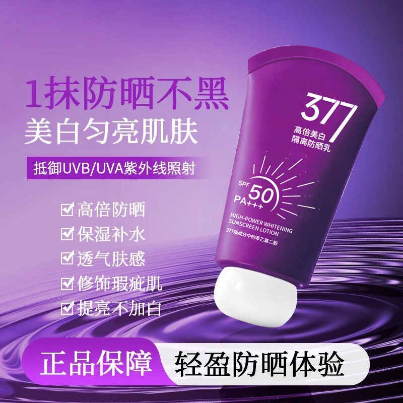 377高倍美白隔离防晒霜SPF50+防晒黑60g*1